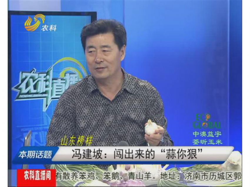 点击查看详细信息<br>标题：冯建坡：闯出来的“蒜你狠” 阅读次数：1585